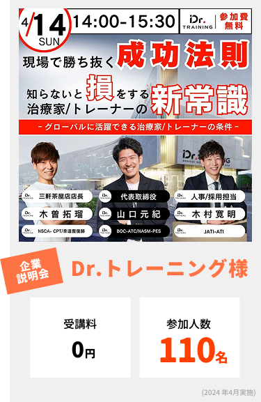 Dr.トレーニング様の企業説明会での導入事例。受講料無料で、参加人数110名を集客。