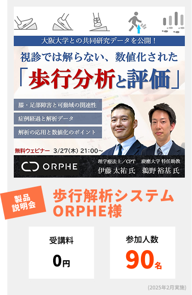 歩行解析システムORPHE様の製品説明会での導入事例。受講料無料で、参加人数90名を集客。