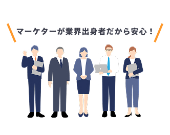 業界出身のマーケターだから安心という吹き出しがついているマーケターのイラスト