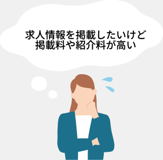 求人情報を掲載したいけど掲載料や紹介料が高い