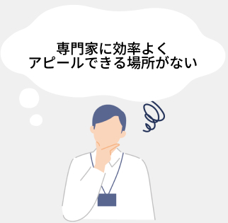 専門家に効率よくアプローチできる場所がない