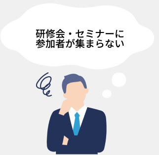 研修会・セミナーに参加者が集まらない